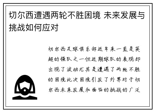 切尔西遭遇两轮不胜困境 未来发展与挑战如何应对
