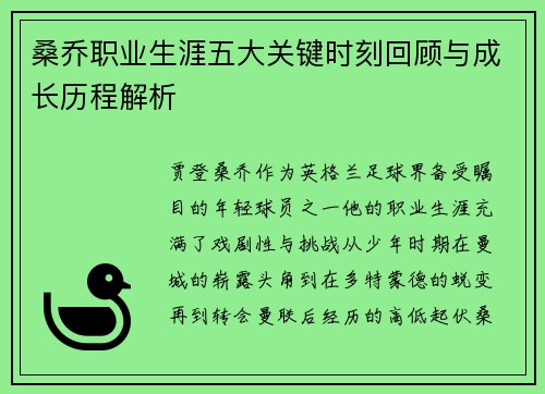 桑乔职业生涯五大关键时刻回顾与成长历程解析