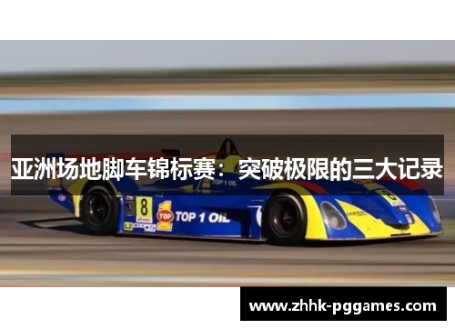 亚洲场地脚车锦标赛:突破极限的三大记录 亚洲场地脚车锦标赛:突破极限的三大记录