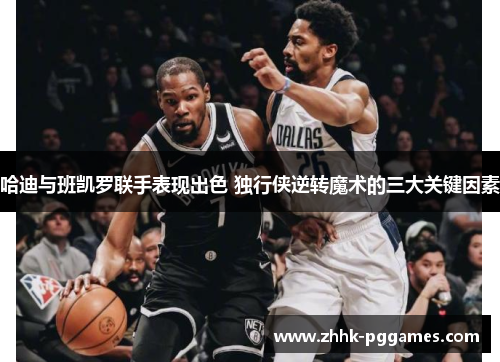 哈迪与班凯罗联手表现出色 独行侠逆转魔术的三大关键因素