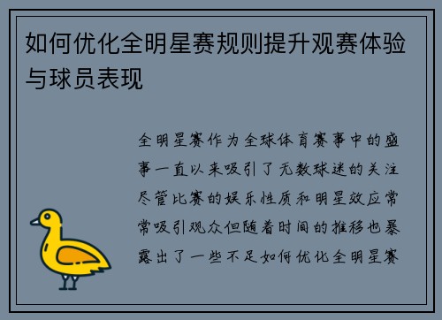 如何优化全明星赛规则提升观赛体验与球员表现