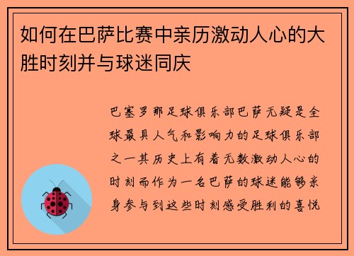 如何在巴萨比赛中亲历激动人心的大胜时刻并与球迷同庆