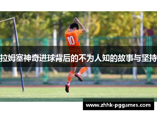 拉姆塞神奇进球背后的不为人知的故事与坚持