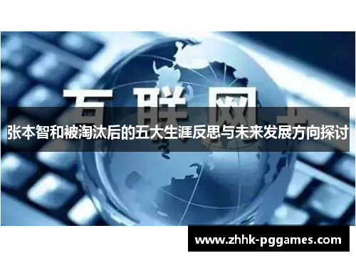 张本智和被淘汰后的五大生涯反思与未来发展方向探讨