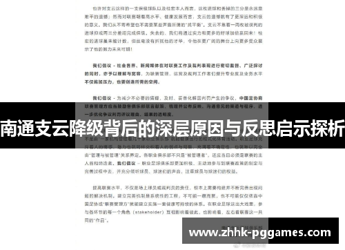 南通支云降级背后的深层原因与反思启示探析