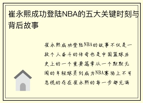 崔永熙成功登陆NBA的五大关键时刻与背后故事