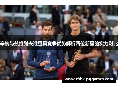 辛纳与兹维列夫谁更具竞争优势解析两位新星的实力对比