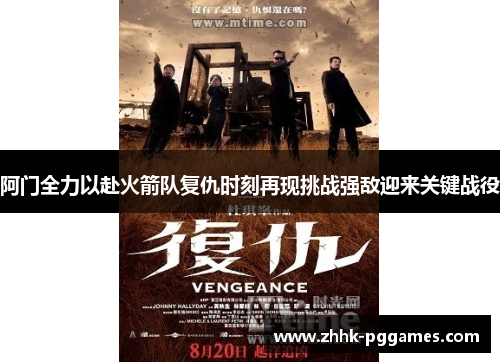 阿门全力以赴火箭队复仇时刻再现挑战强敌迎来关键战役
