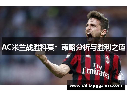 AC米兰战胜科莫：策略分析与胜利之道