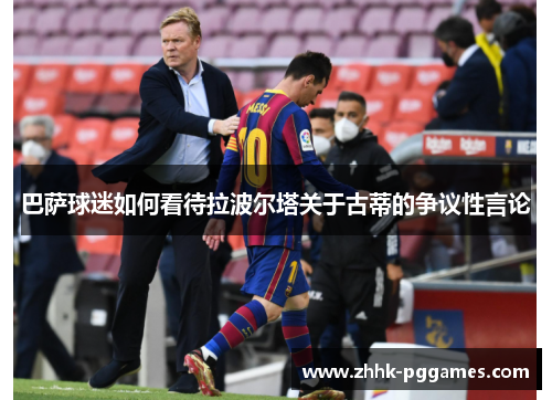 巴萨球迷如何看待拉波尔塔关于古蒂的争议性言论