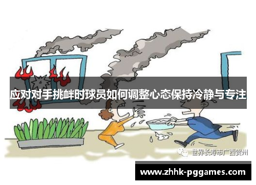应对对手挑衅时球员如何调整心态保持冷静与专注