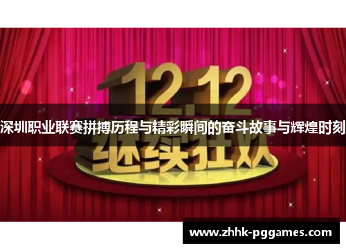 深圳职业联赛拼搏历程与精彩瞬间的奋斗故事与辉煌时刻