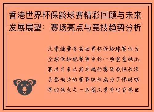 香港世界杯保龄球赛精彩回顾与未来发展展望:赛场亮点与竞技趋势分析 香港世界杯保龄球赛精彩回顾与未来发展展望:赛场亮点与竞技趋势分析