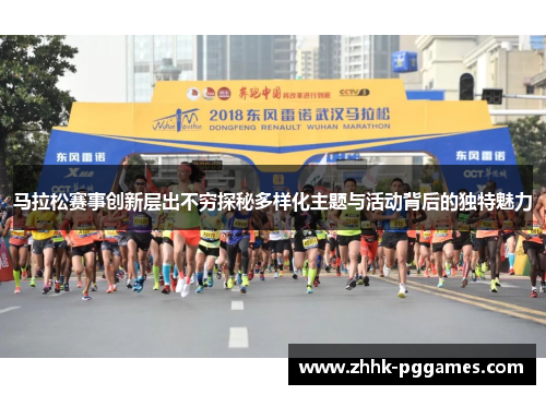 马拉松赛事创新层出不穷探秘多样化主题与活动背后的独特魅力