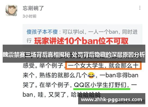 魏震禁赛三场背后真相揭秘 处罚背后隐藏的深层原因分析
