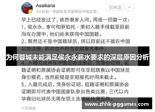 为何蓉城未能满足侯永永薪水要求的深层原因分析 为何蓉城未能满足侯永永薪水要求的深层原因分析