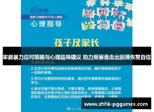 家庭暴力应对策略与心理疏导建议 助力受害者走出困境恢复自信 家庭暴力应对策略与心理疏导建议 助力受害者走出困境恢复自信