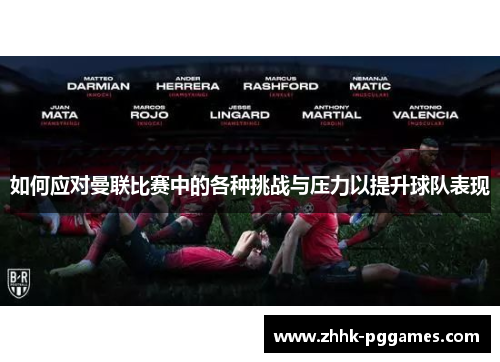 如何应对曼联比赛中的各种挑战与压力以提升球队表现