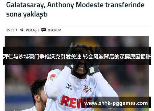 拜仁与沙特豪门争抢沃克引发关注 转会风波背后的深层原因揭秘 拜仁与沙特豪门争抢沃克引发关注 转会风波背后的深层原因揭秘