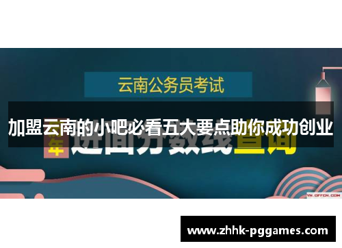 加盟云南的小吧必看五大要点助你成功创业 加盟云南的小吧必看五大要点助你成功创业
