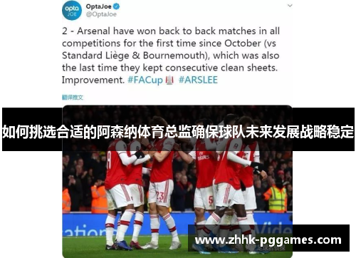 如何挑选合适的阿森纳体育总监确保球队未来发展战略稳定