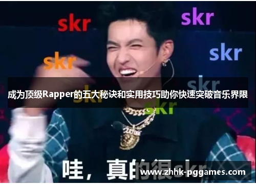 成为顶级Rapper的五大秘诀和实用技巧助你快速突破音乐界限 成为顶级Rapper的五大秘诀和实用技巧助你快速突破音乐界限