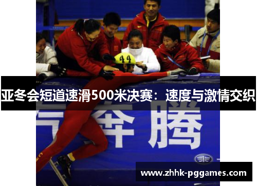 亚冬会短道速滑500米决赛:速度与激情交织 亚冬会短道速滑500米决赛:速度与激情交织