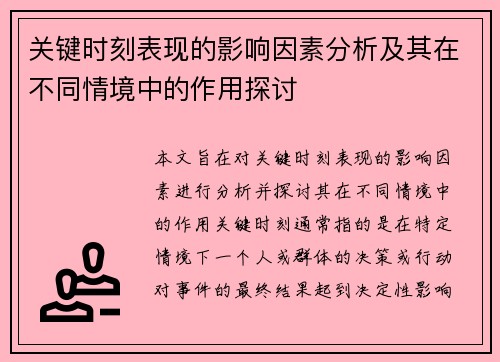 关键时刻表现的影响因素分析及其在不同情境中的作用探讨