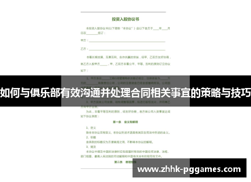 如何与俱乐部有效沟通并处理合同相关事宜的策略与技巧 如何与俱乐部有效沟通并处理合同相关事宜的策略与技巧