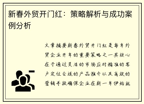 新春外贸开门红：策略解析与成功案例分析