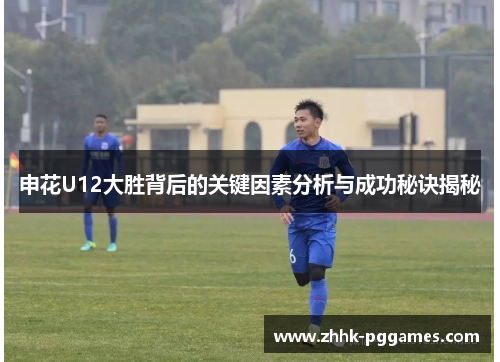 申花U12大胜背后的关键因素分析与成功秘诀揭秘