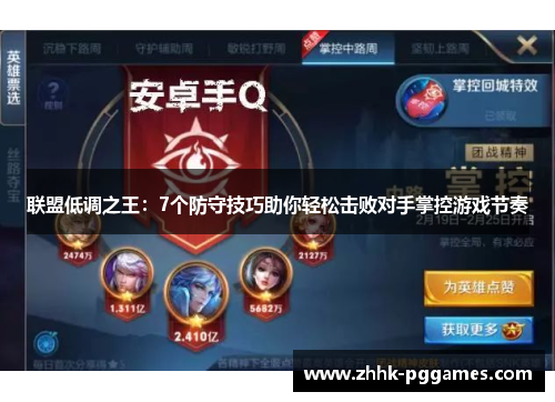 联盟低调之王:7个防守技巧助你轻松击败对手掌控游戏节奏 联盟低调之王:7个防守技巧助你轻松击败对手掌控游戏节奏