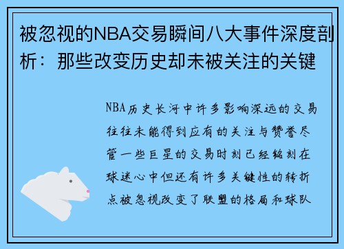 被忽视的NBA交易瞬间八大事件深度剖析:那些改变历史却未被关注的关键时刻 被忽视的NBA交易瞬间八大事件深度剖析:那些改变历史却未被关注的关键时刻