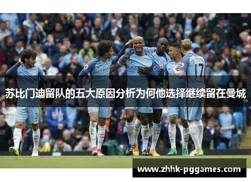 苏比门迪留队的五大原因分析为何他选择继续留在曼城