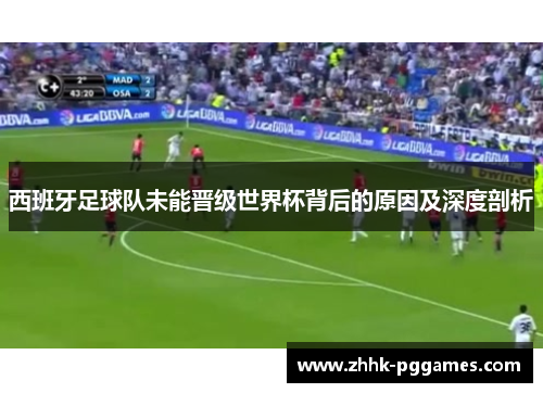 西班牙足球队未能晋级世界杯背后的原因及深度剖析