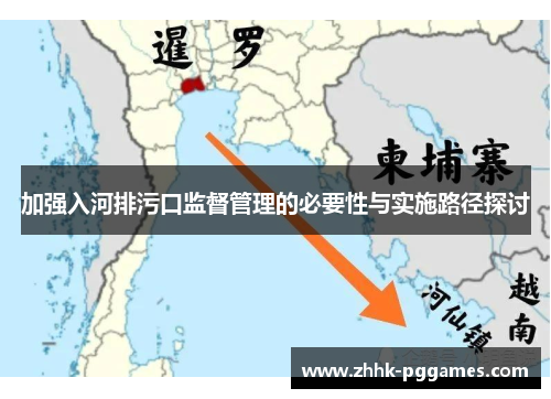 加强入河排污口监督管理的必要性与实施路径探讨 加强入河排污口监督管理的必要性与实施路径探讨