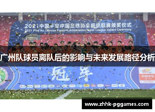 广州队球员离队后的影响与未来发展路径分析