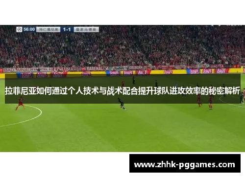拉菲尼亚如何通过个人技术与战术配合提升球队进攻效率的秘密解析