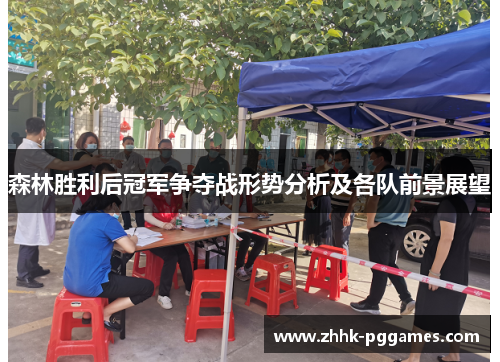 森林胜利后冠军争夺战形势分析及各队前景展望