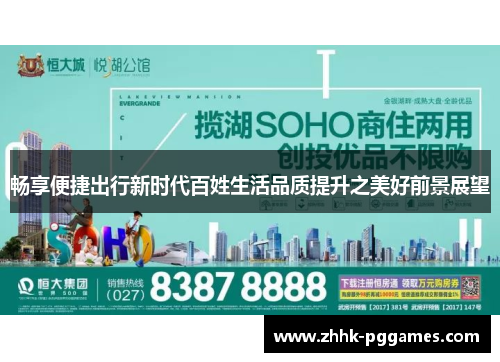 畅享便捷出行新时代百姓生活品质提升之美好前景展望