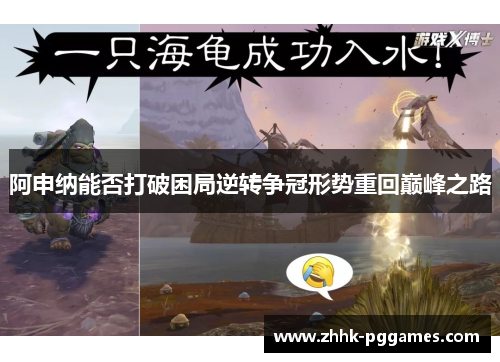 阿申纳能否打破困局逆转争冠形势重回巅峰之路