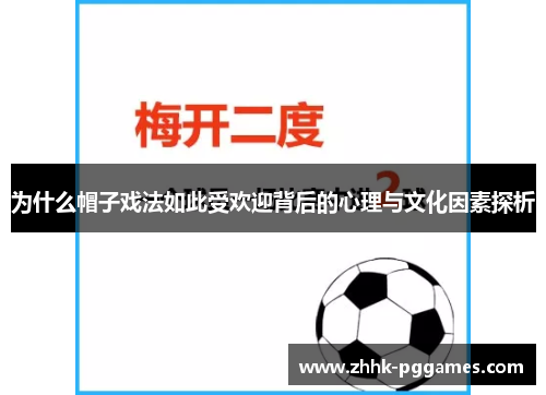 为什么帽子戏法如此受欢迎背后的心理与文化因素探析