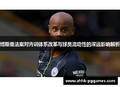 博斯曼法案对青训体系改革与球员流动性的深远影响解析