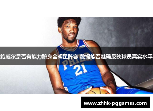 鲍威尔是否有能力跻身全明星阵容 数据能否准确反映球员真实水平
