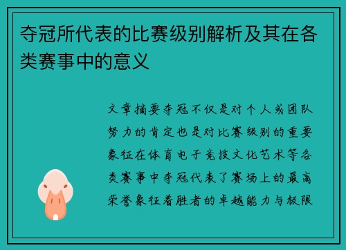 夺冠所代表的比赛级别解析及其在各类赛事中的意义