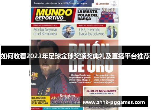 如何收看2023年足球金球奖颁奖典礼及直播平台推荐