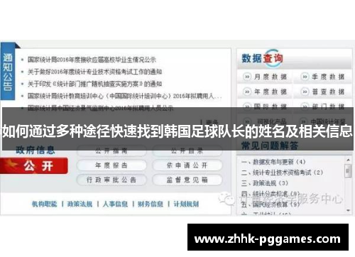 如何通过多种途径快速找到韩国足球队长的姓名及相关信息