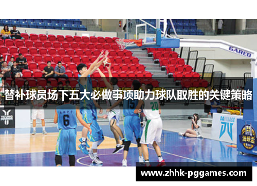替补球员场下五大必做事项助力球队取胜的关键策略