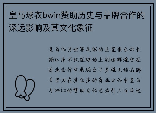 皇马球衣bwin赞助历史与品牌合作的深远影响及其文化象征