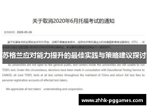 苏格兰应对能力提升的最佳实践与策略建议探讨